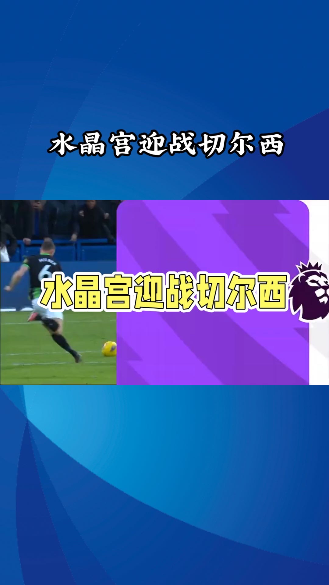 水晶宫客场大胜，豪取三分提升积分榜排名的简单介绍