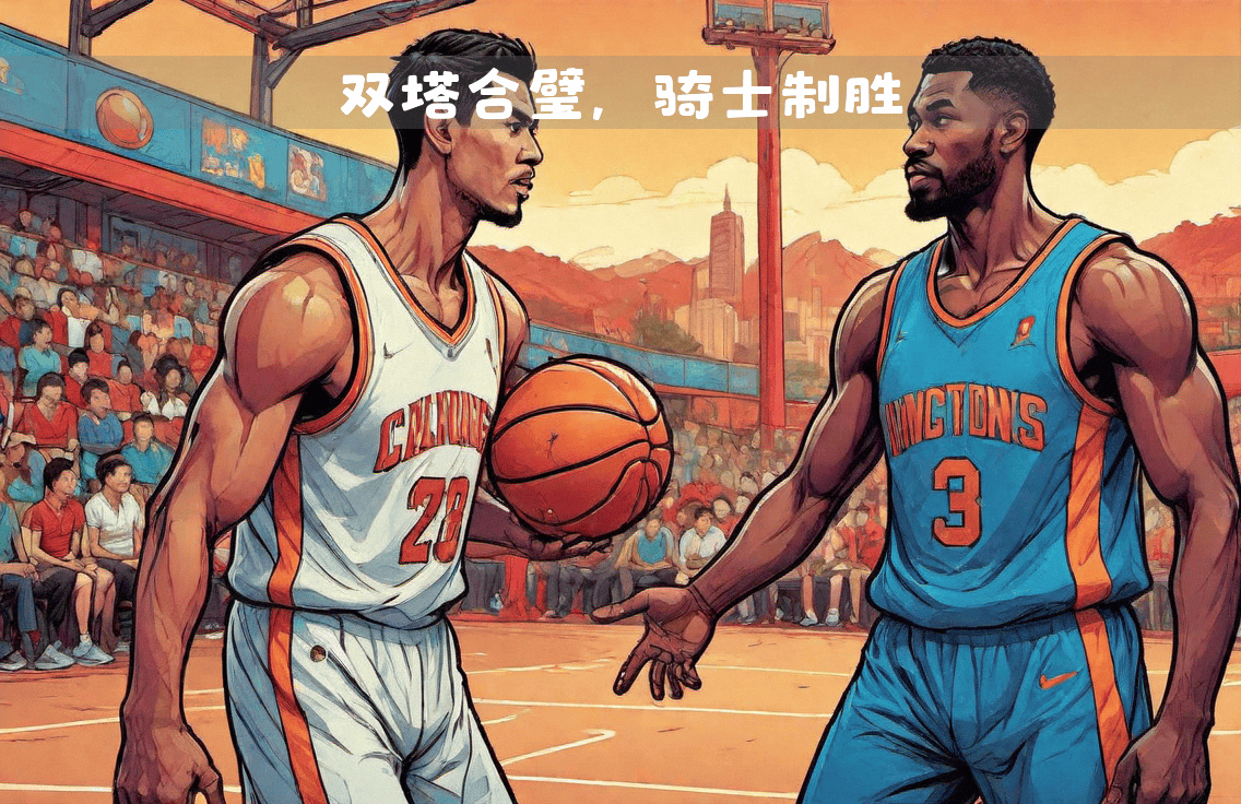 骑士力克老鹰赢得胜利，连胜势头强劲的简单介绍