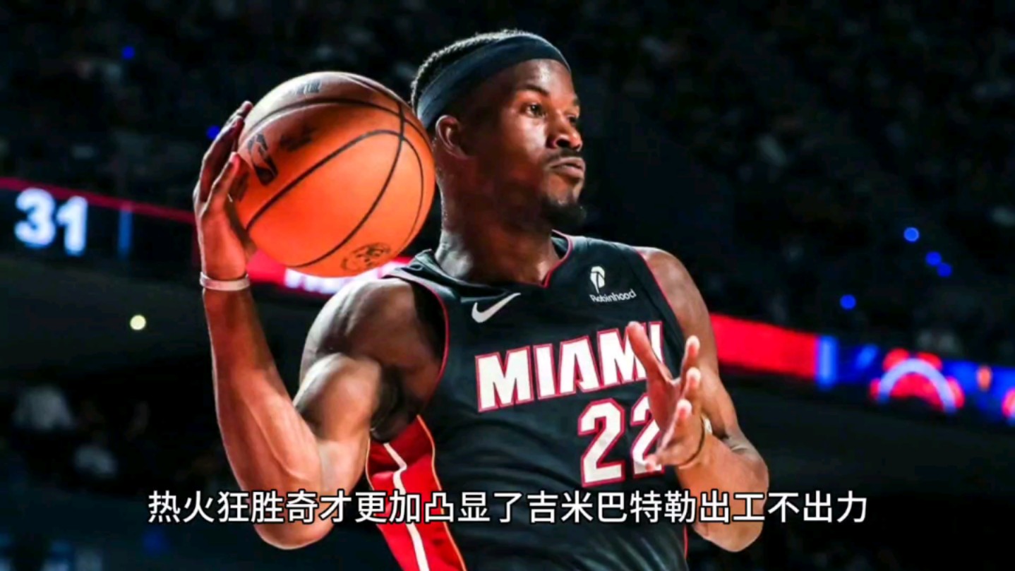 热火逆转奇才，吉米-巴特勒全场助攻