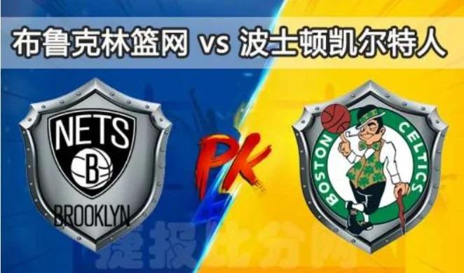 篮网主场惨败，凯尔特人逆转获胜